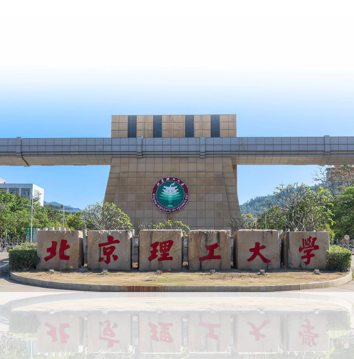 北京理工大学珠海学院