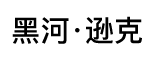 黑河·逊克