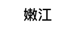 嫩江