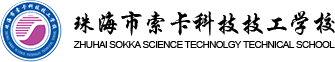 珠海市索卡科技技工学校